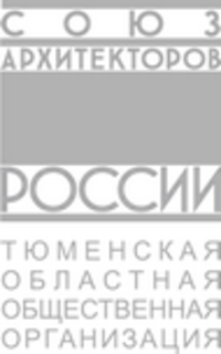 Тюменская областная общественная организация Союза архитекторов России