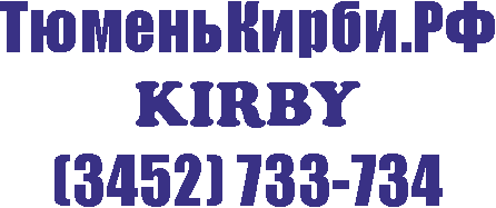 Кирби KIRBY, Торгово-сервисный центр